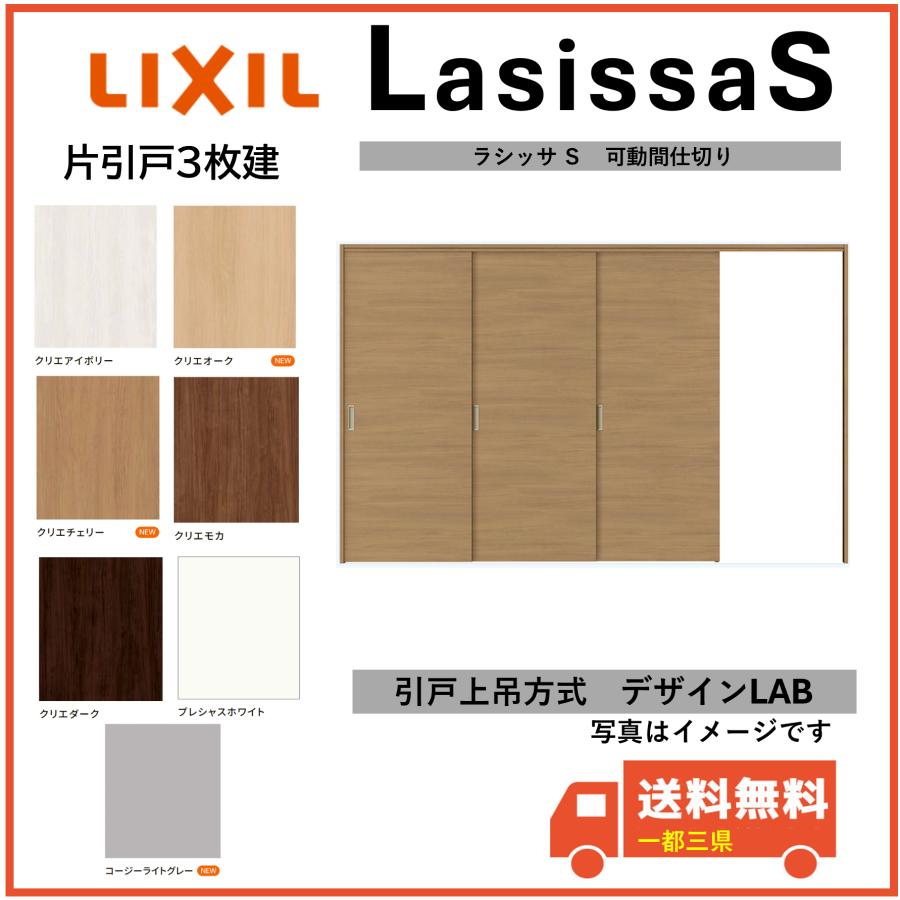ラシッサ LIXIL建材 可動間仕切り 引戸上吊方式 ラシッサS 片引戸3枚建 