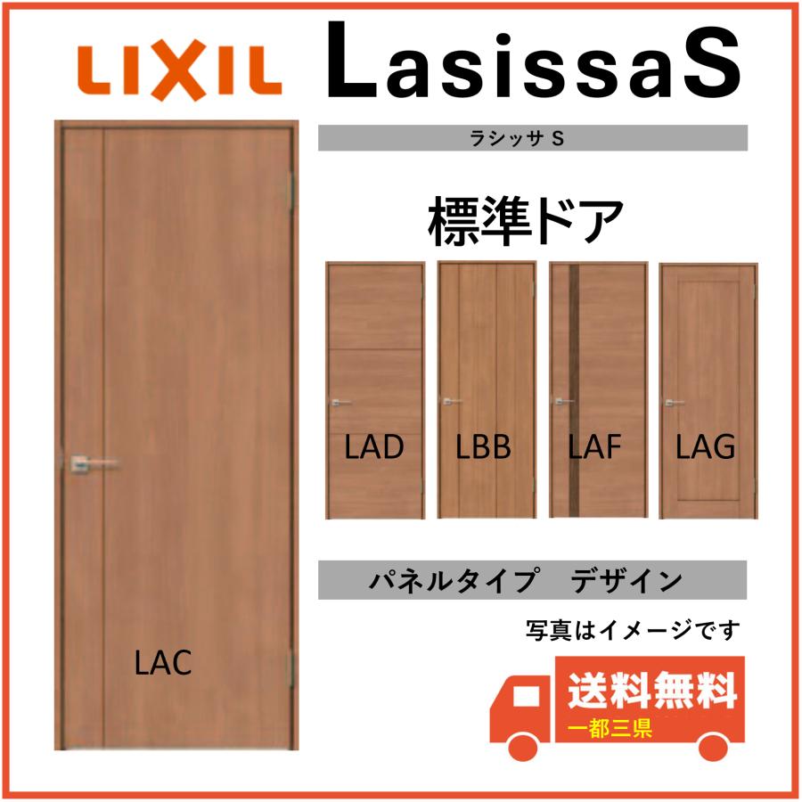 ラシッサ LIXIL建材 室内ドア ラシッサS 標準ドア LAC LAD LAF ラシッサ LIXIL建材 室内ドア ラシッサS 標準ドア LAC LAD LAF