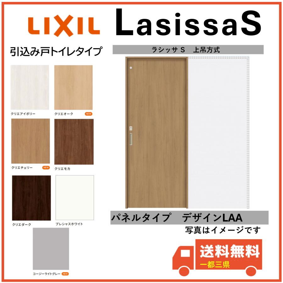 ラシッサ LIXIL建材 室内引戸 上吊方式 ラシッサS 引込み戸トイレ 