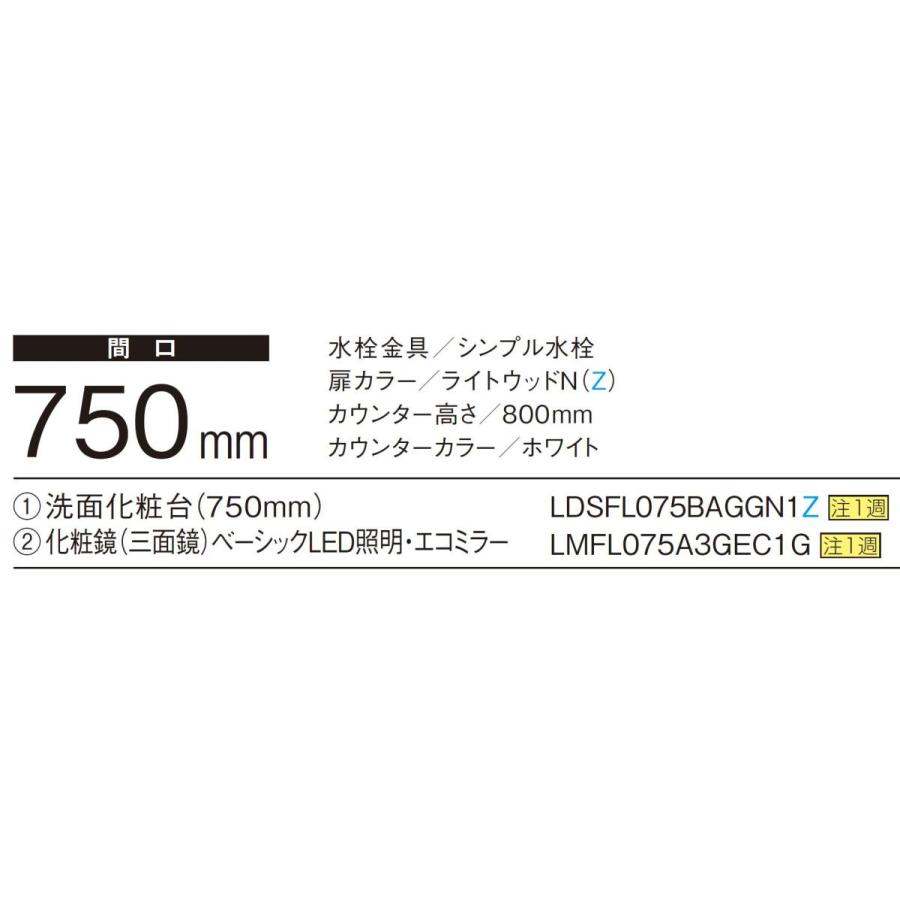 TOTO　洗面化粧台2点セット　オクターブスリム　化粧台本体750(LDSFL075BAGGN2)　3面鏡(エコなし）（LMFL075A3GEC1G）　間口750