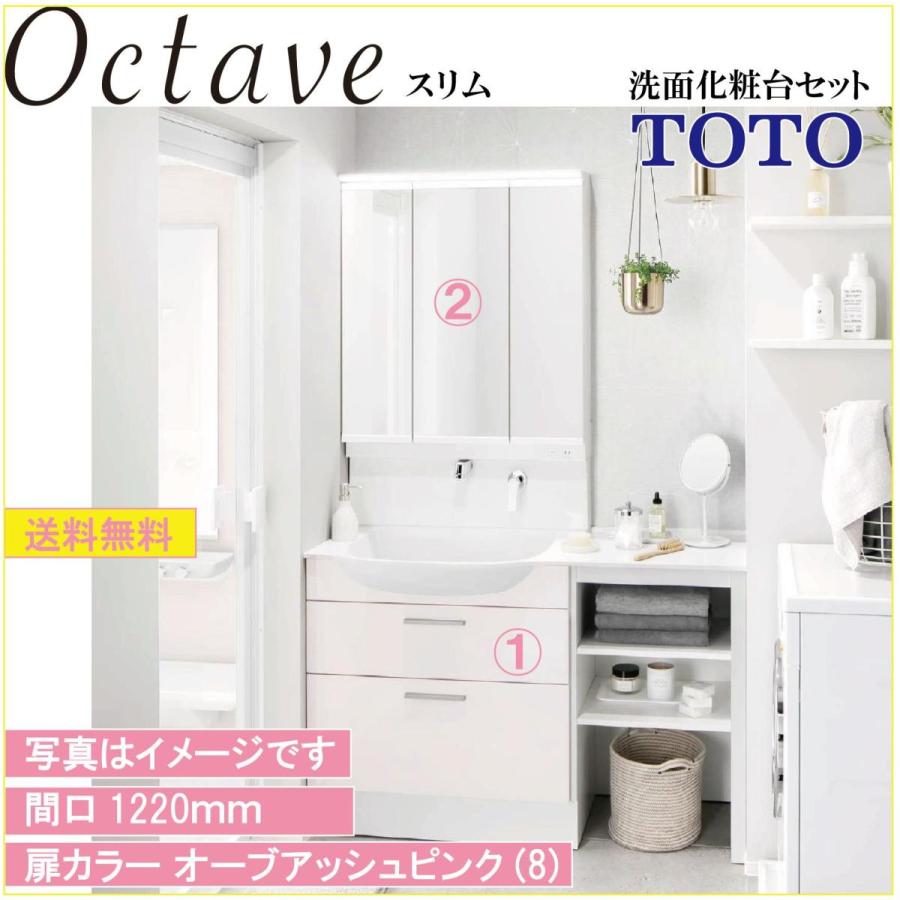 TOTO 洗面化粧台2点セット オクターブスリム 間口1220 化粧台本体1220(LDSFL124BF1GN2) 三面鏡(ワイドLED エコなし）（LMFL075A3SLG1G）