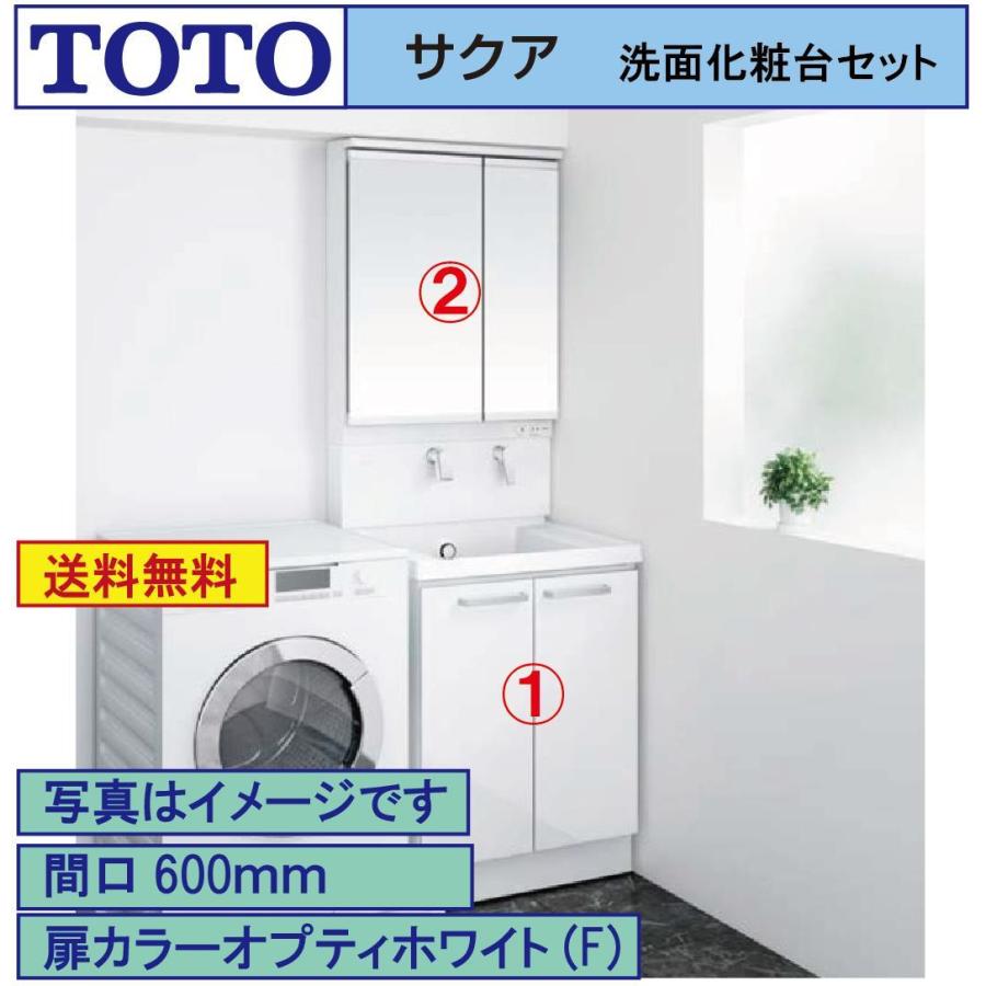 サクア 送料無料 TOTO 洗面化粧台2点セット 間口600 化粧台本体+二面鏡
