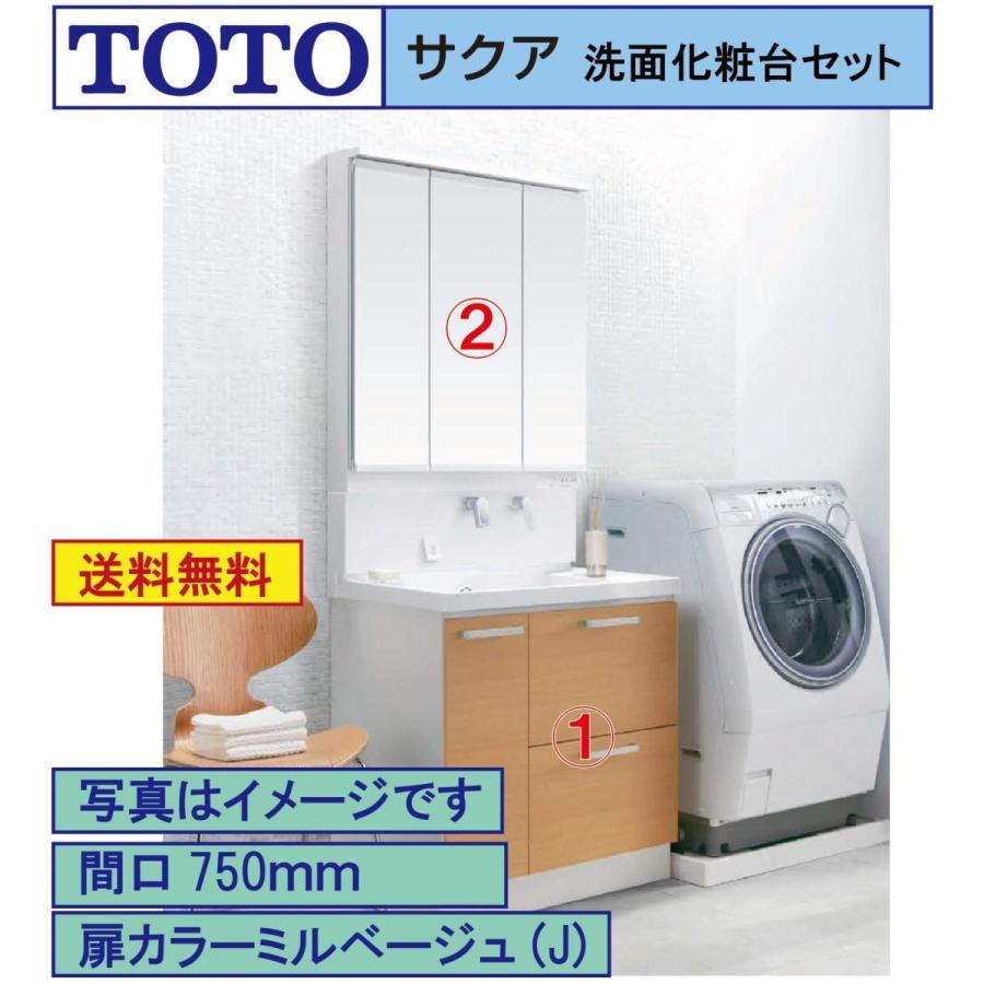 サクア 送料無料 TOTO 洗面化粧台2点セット 間口750 化粧台本体 三面鏡