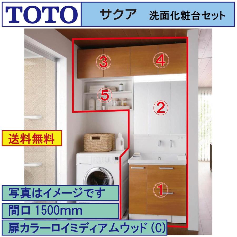 サクア 送料無料 TOTO 洗面化粧台5点セット 間口1500 化粧台本体750+3