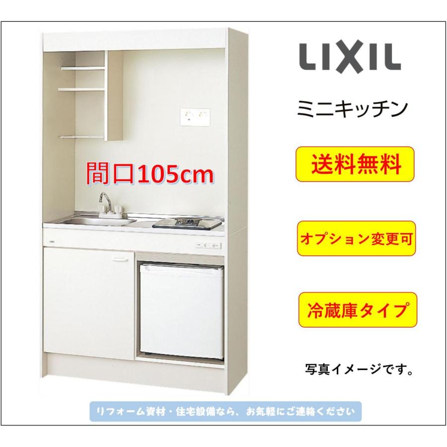 LIXIL（リクシル） 送料無料 ミニキッチン 冷蔵庫タイプ 間口105cm