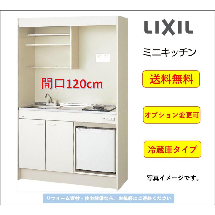 LIXIL ミニキッチン 冷蔵庫タイプ 間口120cm IHヒーター200Vタイプ [DMK12LFWB1E200]★オプション変更可★