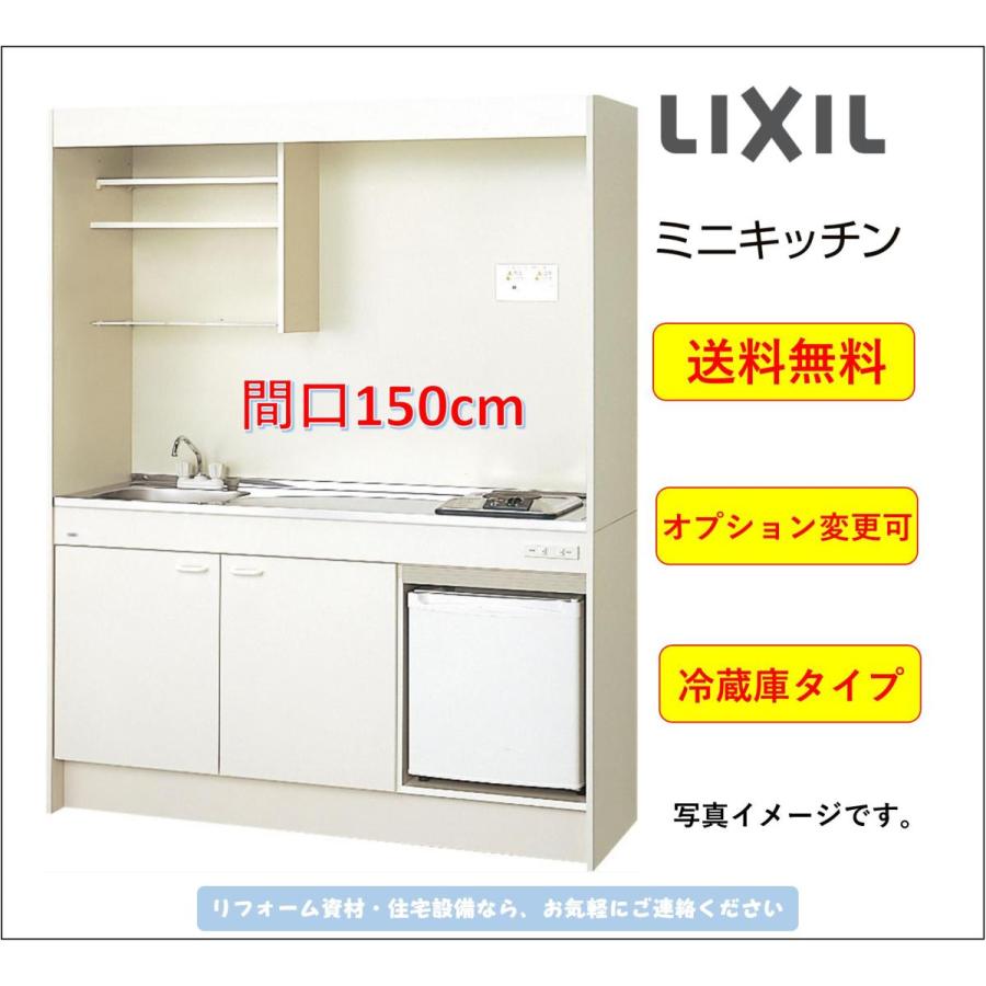 LIXIL（リクシル） 送料無料 ミニキッチン 冷蔵庫タイプ 間口150cm IH