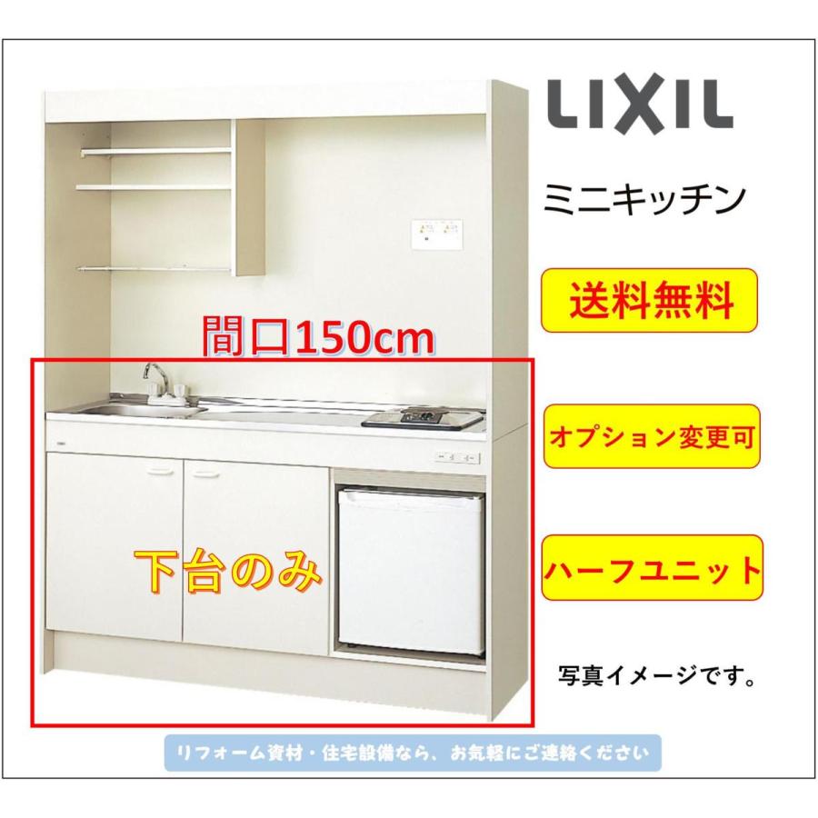LIXIL（リクシル） 送料無料 ミニキッチン 間口150cm 冷蔵庫タイプ 