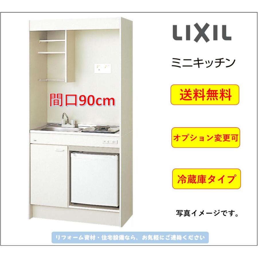 LIXIL（リクシル） 送料無料 ミニキッチン 冷蔵庫タイプ 間口90cm IH 