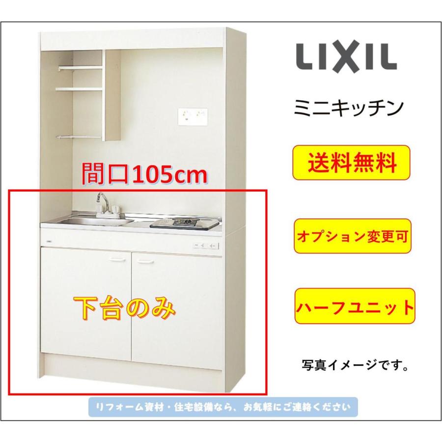 送料無料 LIXIL ミニキッチン 間口105cm 扉タイプ ハーフユニット 電気コンロ100V 200V DMK10ＨEWB1A100 オプション変更可