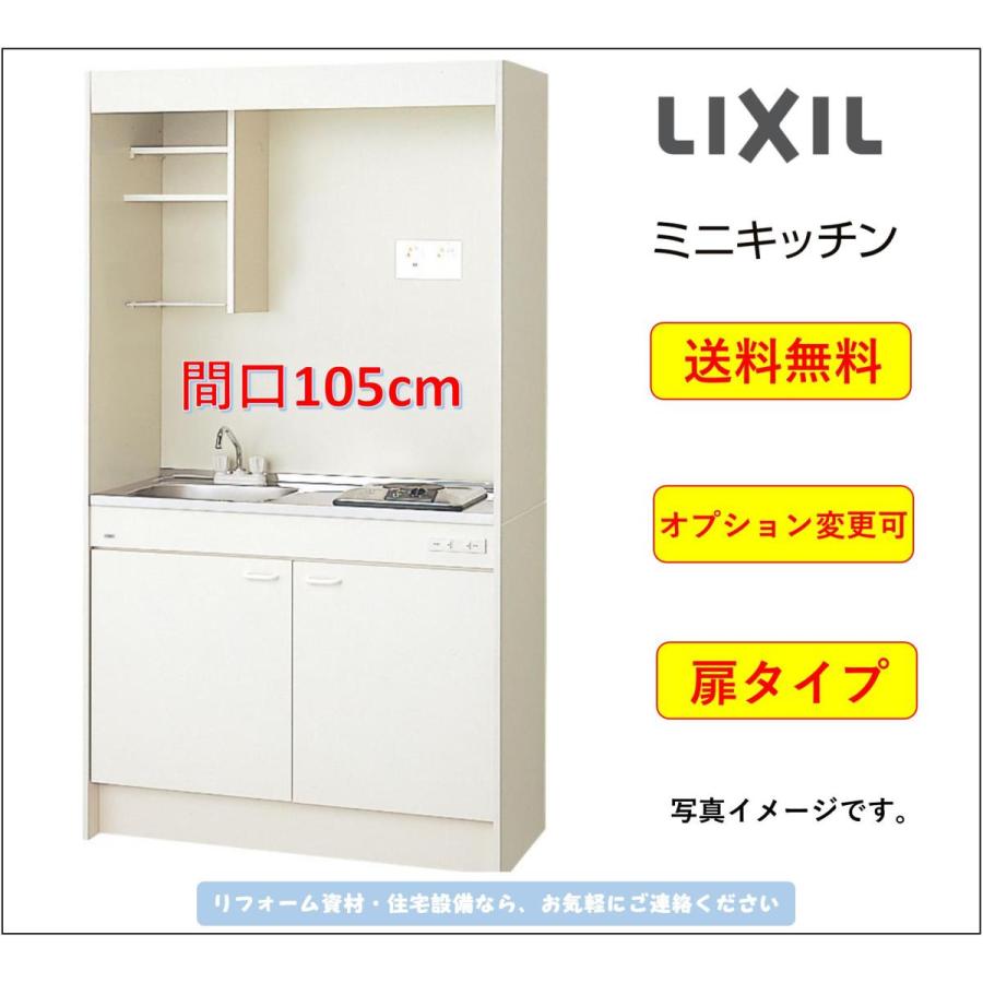 LIXIL（リクシル） 送料無料 ミニキッチン 扉タイプ 間口105cm IH