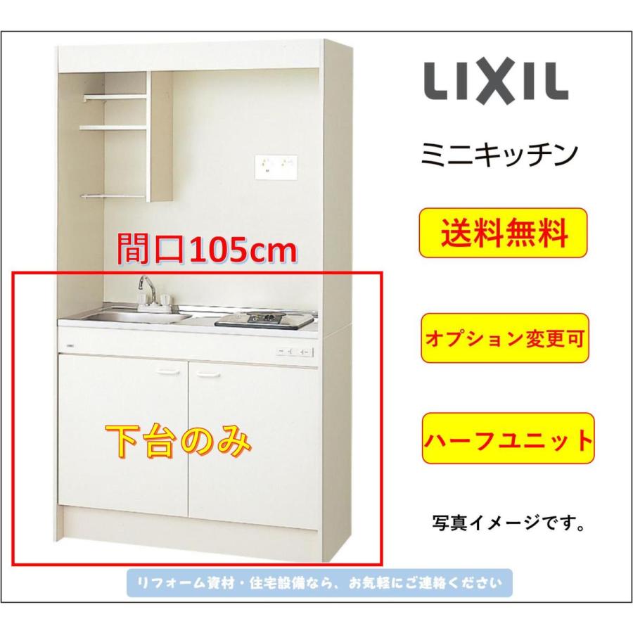 LIXIL ミニキッチン 間口105cm 扉タイプ ハーフユニット コンロなしタイプ  [DMK10HEWB1NN]★オプション変更可★