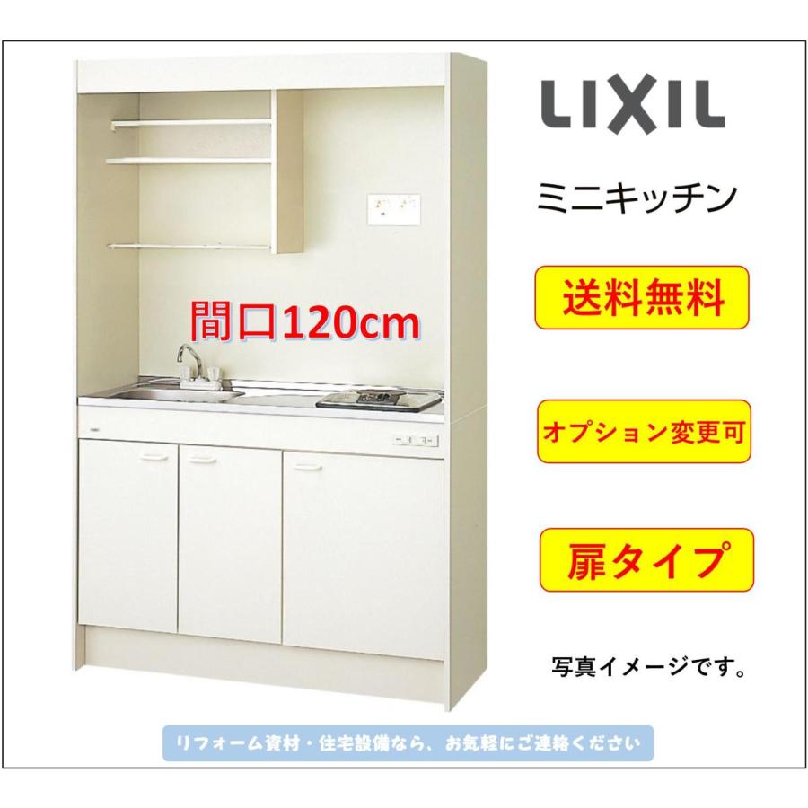 LIXIL（リクシル） 送料無料 ミニキッチン 扉タイプ 間口120cm IH