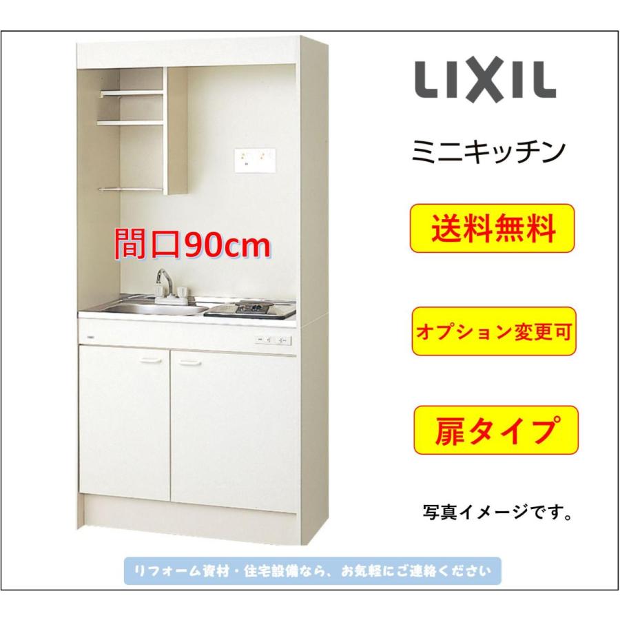 LIXIL　ミニキッチン　扉タイプ　[DMK09LEWB1NN]★オプション変更可★　間口90cm　コンロなしタイプ