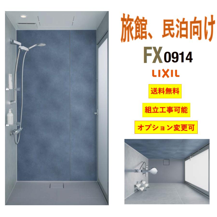 LIXIL（リクシル） 送料無料 大人気 シャワーユニット NSPB-0914FX