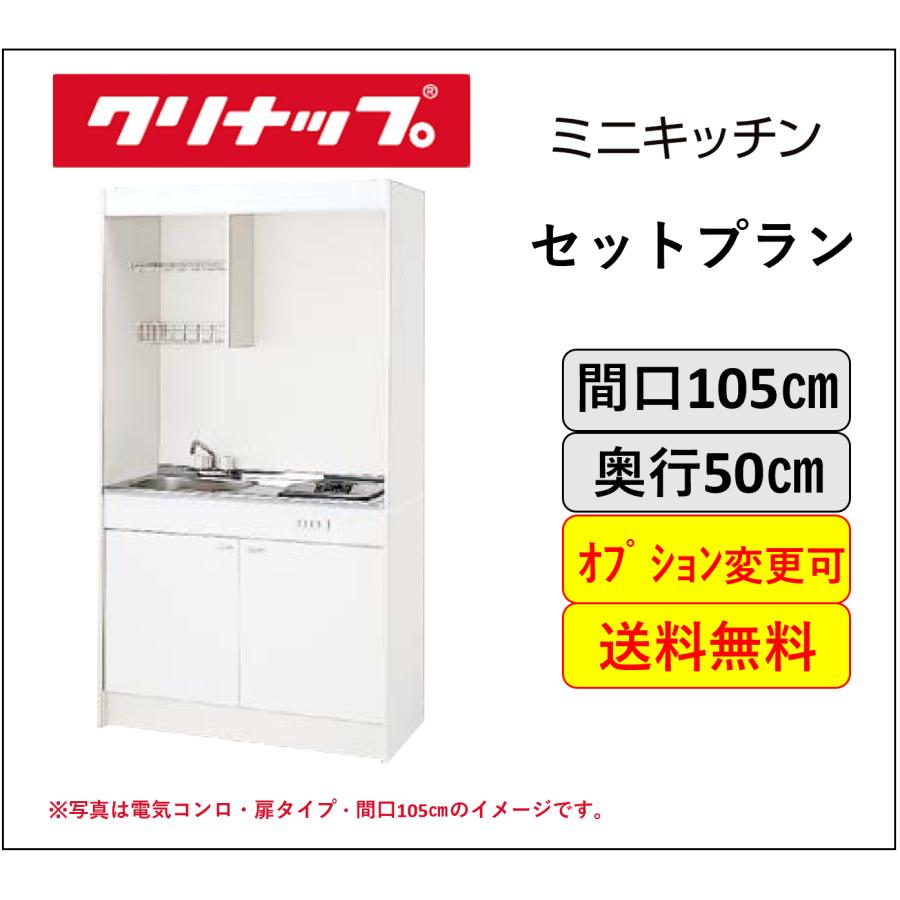 クリナップ 送料無料 ミニキッチン コンロなしタイプ 間口105cm 冷蔵庫