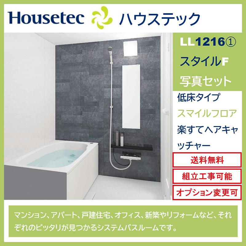 ハウステック 送料無料 LLシリーズ 1216サイズ スタイルF 写真 ハウステック 送料無料 LLシリーズ 1216サイズ スタイルF 写真