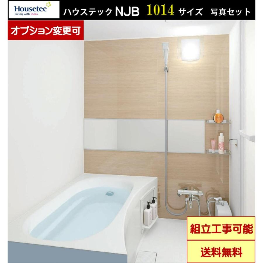 ハウステック　マンション・アパート用 NJB1014 アクアソフト水栓セット  リフレクト照明 低床 写真セット(オプション選択可能)｜x-cellents