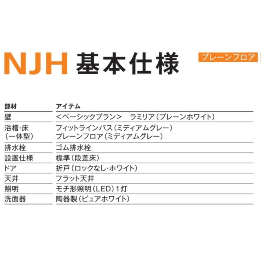 ハウステック３点式ユニットバス　NJH1116　NJH基本仕様(オプション選択可能)