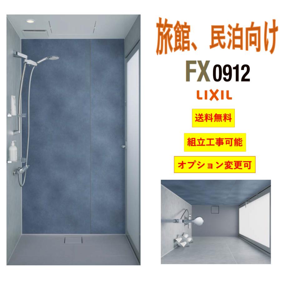 ■据え置きタイプのシャワールームHS-217新品★工事代も含みます！　　　★欧米の高級ホテルに使われているシャワーユニット(輸入品)です！ LIXIL（リクシル） 送料無料 大人気 シャワーユニット NSPB-0912FX