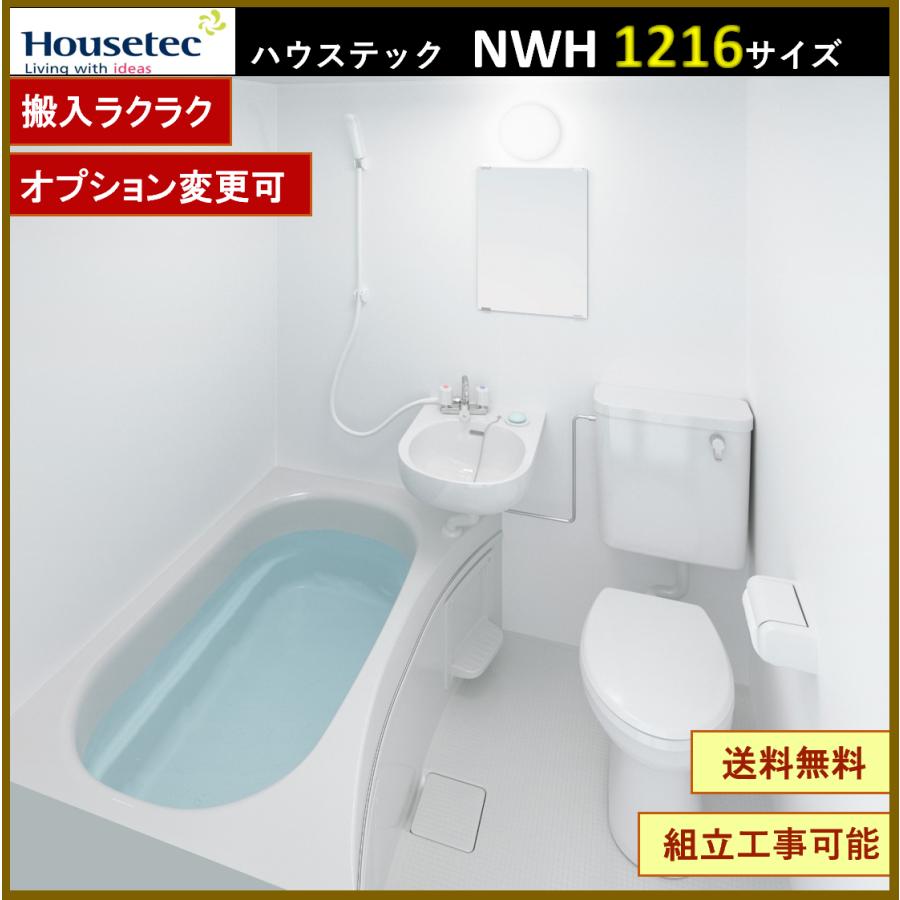 ハウステック 送料無料 NWH1216 3点ユニットバス アパート用ユニット 