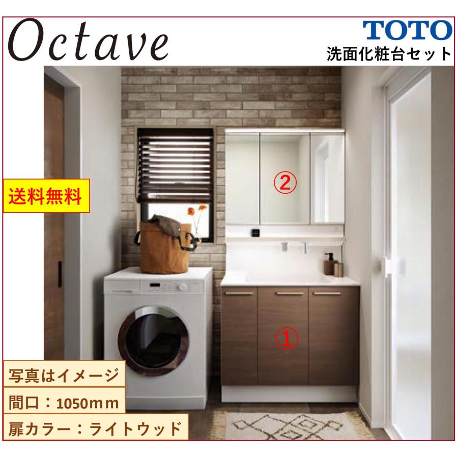 オクターブ（TOTO） 送料無料 TOTO 洗面化粧台2点セット オクターブ