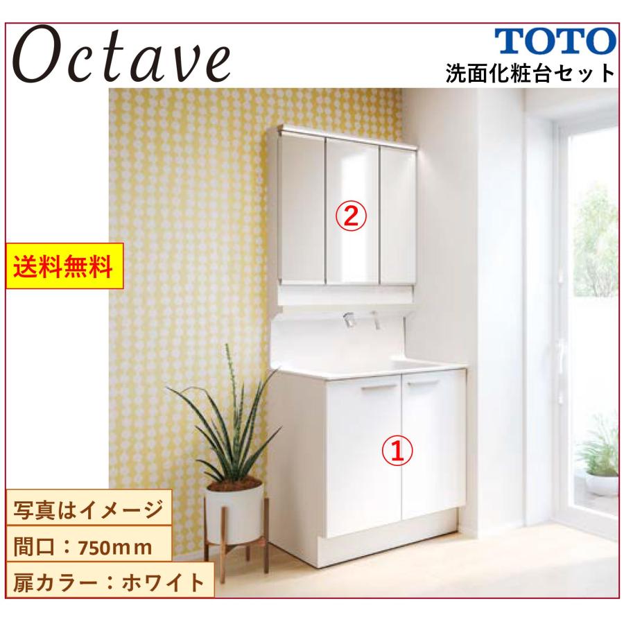 オクターブ（TOTO） 送料無料 TOTO 洗面化粧台2点セット オクターブ
