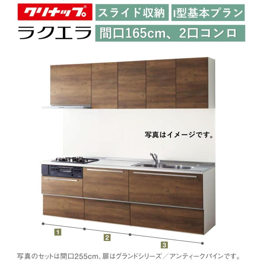 ラクエラ 送料無料 クリナップ 壁付I型 スライド収納プラン 間口 ラクエラ 送料無料 クリナップ 壁付I型 スライド収納プラン 間口