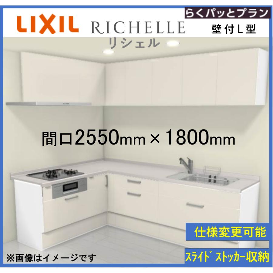 LIXIL 送料無料 リシェルSI 壁付L型 らくパッとプラン 間口 LIXIL 送料無料 リシェルSI 壁付L型 らくパッとプラン 間口