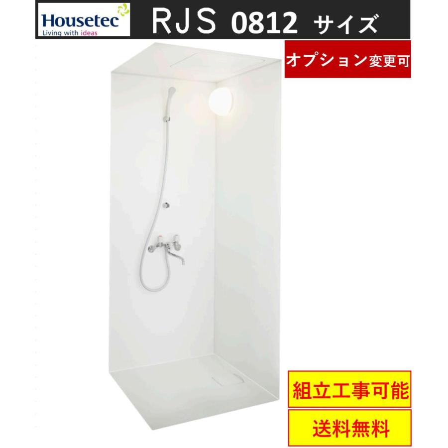 ハウステック シャワールーム RJS0812サイズ 内法寸法:D800×W1200 標準仕様★(メーカー直送，オプション変更可）