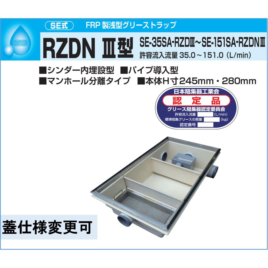 下田エコテック FRP製浅型 グリーストラップ SE-55SA-RZDNIII