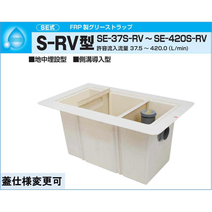 下田エコテック FRP製 グリーストラップ S-RV型 SE-93S-RV 鋼板製