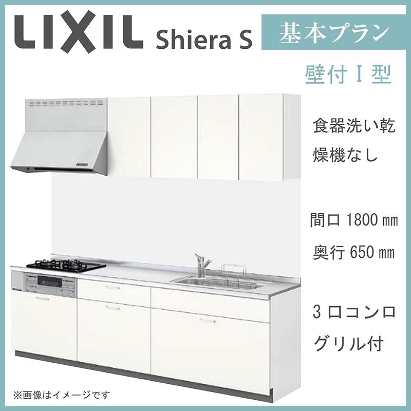 LIXIL シエラS 壁付I型 基本プラン 間口1800mm 奥行650mm 食器洗い乾燥 