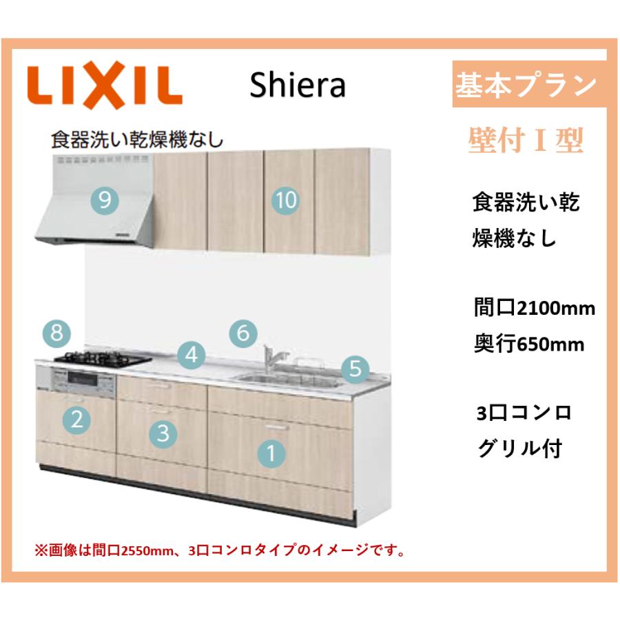 LIXIL（リクシル） 送料無料 シエラS 壁付I型 基本プラン 間口2100mm 奥行650mm 食器洗い乾燥機なし システムキッチン ...