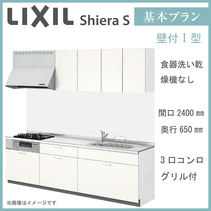 LIXIL（リクシル） 送料無料 シエラS 壁付I型 基本プラン 間口2400mm