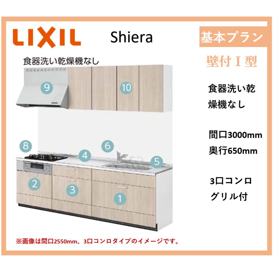 LIXIL（リクシル） 送料無料 シエラS 壁付I型 基本プラン 間口3000mm 奥行650mm 食器洗い乾燥機なし システムキッチン ...