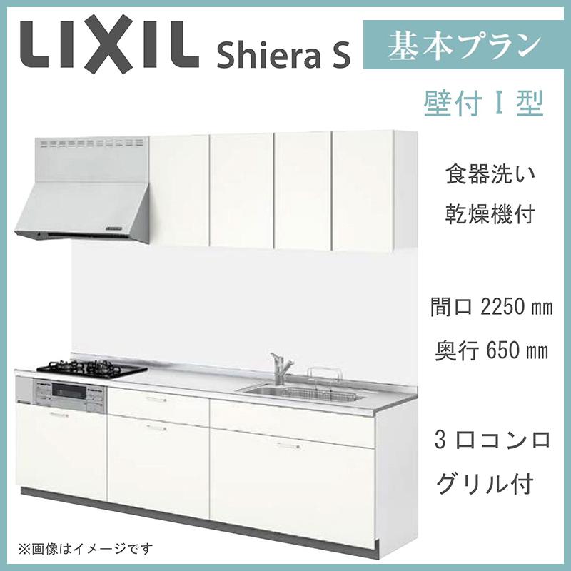 LIXIL（リクシル） 送料無料 シエラS 壁付I型 基本プラン 間口2250mm 奥行650mm 食器洗い乾燥機付 システムキッチン ...