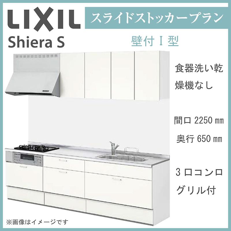 LIXIL（リクシル） 送料無料 シエラS 壁付I型 スライドストッカープラン 間口2250mm 奥行650mm 食器洗い乾燥機なし システム ...