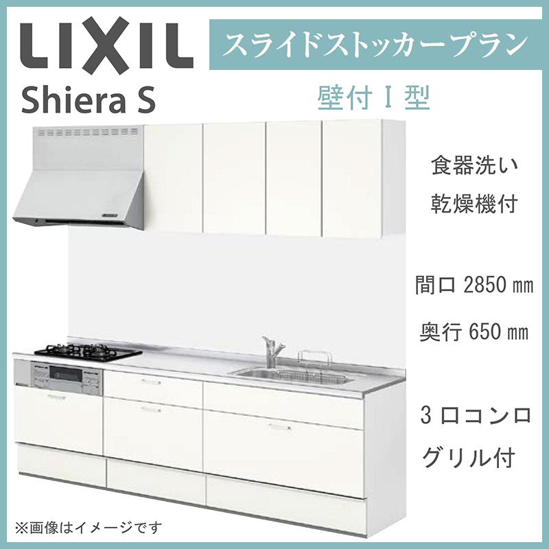 LIXIL（リクシル） 送料無料 シエラS 壁付I型 スライドストッカープラン 間口2850mm 奥行650mm 食器洗い乾燥機付 システム ...