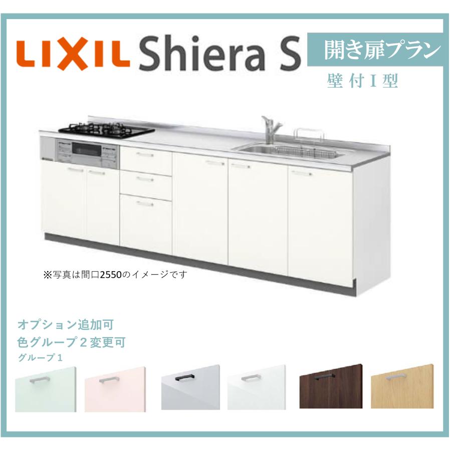 LIXIL（リクシル） 送料無料 シエラS 壁付I型 開き扉プラン 間口1650mm 奥行650mm システムキッチン グループ1 グループ2 ...