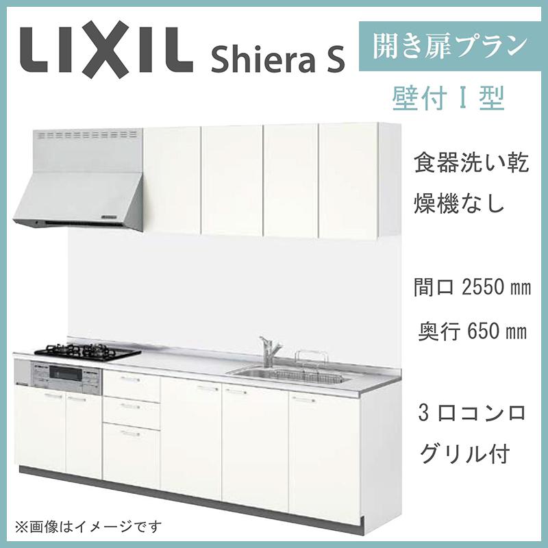 LIXIL シエラS 壁付I型 開き扉プラン 間口2550mm 奥行650mm 食器洗い乾燥機なし システムキッチン(オプション対応、メーカー直送）【送料無料】｜x-cellents