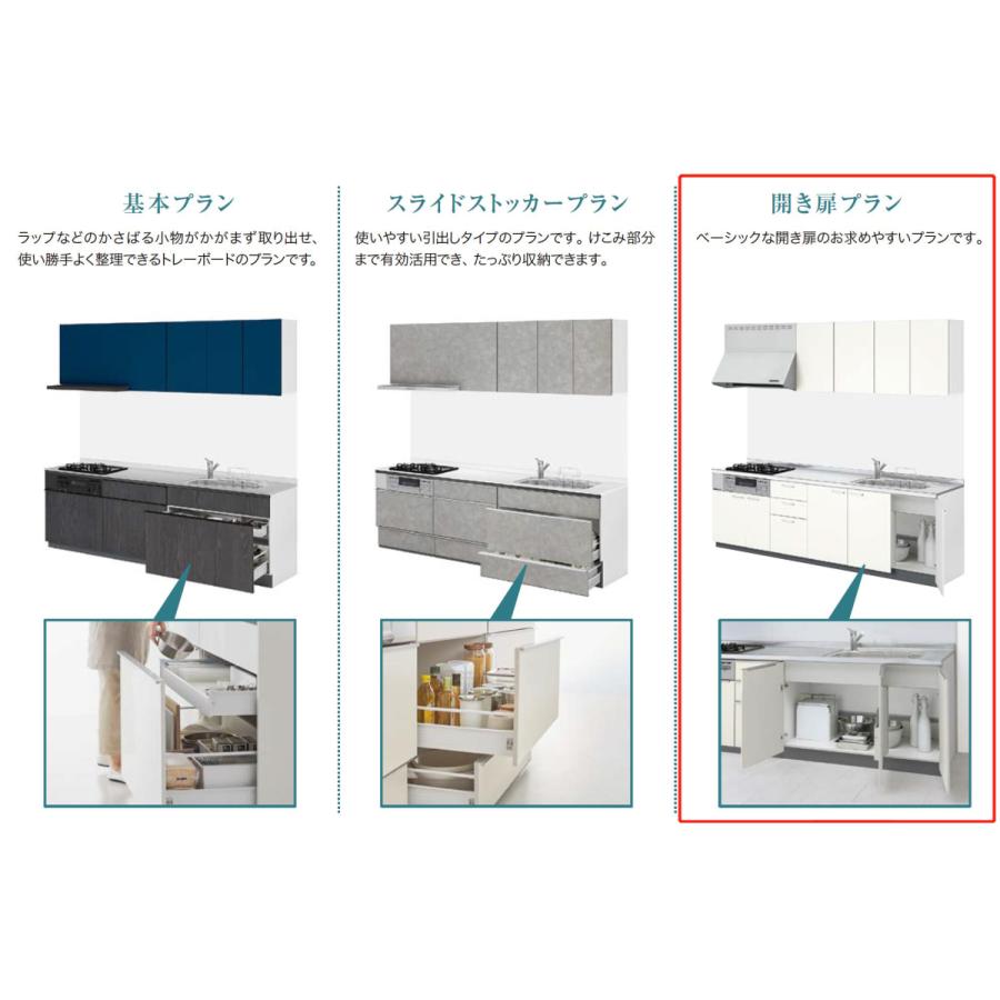 LIXIL シエラS 壁付I型 開き扉プラン 間口2550mm 奥行650mm 食器洗い乾燥機なし システムキッチン(オプション対応、メーカー直送）【送料無料】｜x-cellents｜02