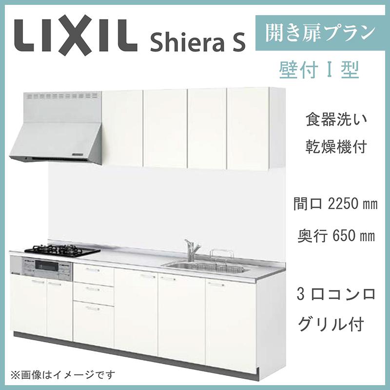 LIXIL（リクシル） 送料無料 シエラS 壁付I型 開き扉プラン 間口2250mm