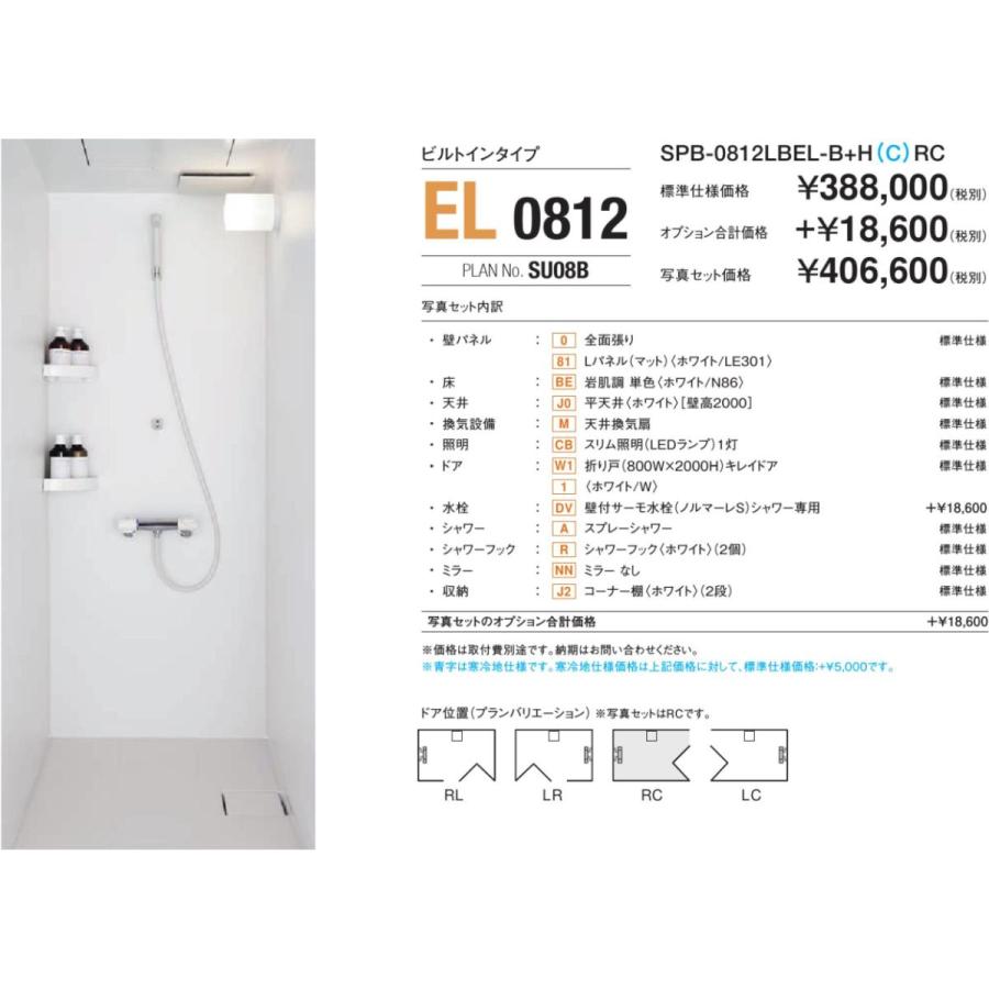 [送料無料]LIXIL シャワーユニット[SPB 0812LBEL A+H ]旧SPB 0812SBELビルトインタイプ (メーカー直送 マットパネル DIY 工具 (メーカー直送,オプション