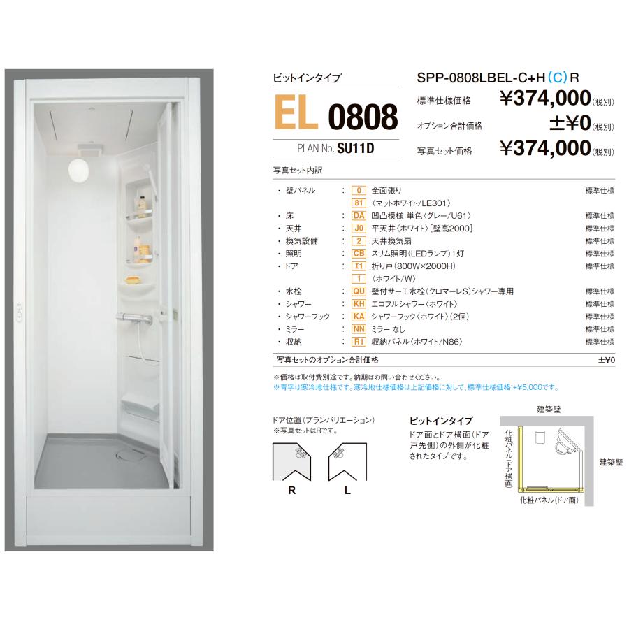 LIXIL（リクシル） 送料無料 シャワーユニット SPP-0808LBEL-C+H