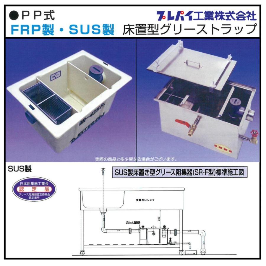 SR-425F SUS製パイプ流入床置型グリーストラップ 15L-30L グリース阻集