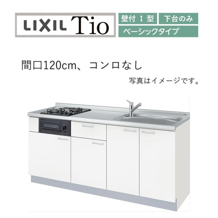 LIXIL 送料無料 LixiL Tio ティオ 壁付I型 W1200mm ベーシック