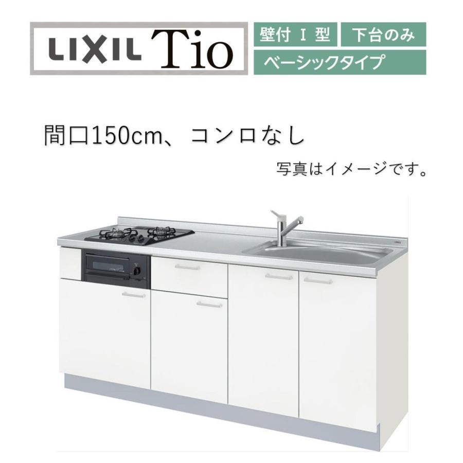 LIXIL 送料無料 LixiL Tio ティオ 壁付I型 W1500mm ベーシック LIXIL 送料無料 LixiL Tio ティオ 壁付I型 W1500mm ベーシック
