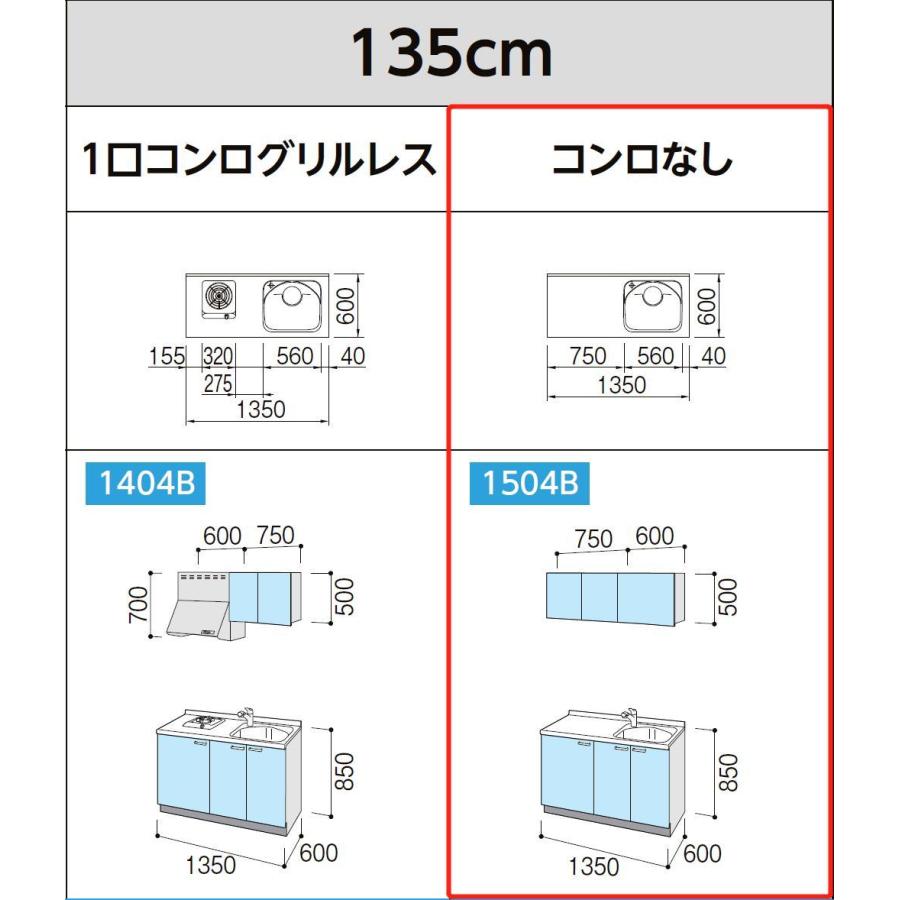 LixiL　Tio　ティオ　壁付I型　W1350mm　ベーシック　コンパクトキッチン　システムキッチン(オプション対応、メーカー直送）　コンロなし