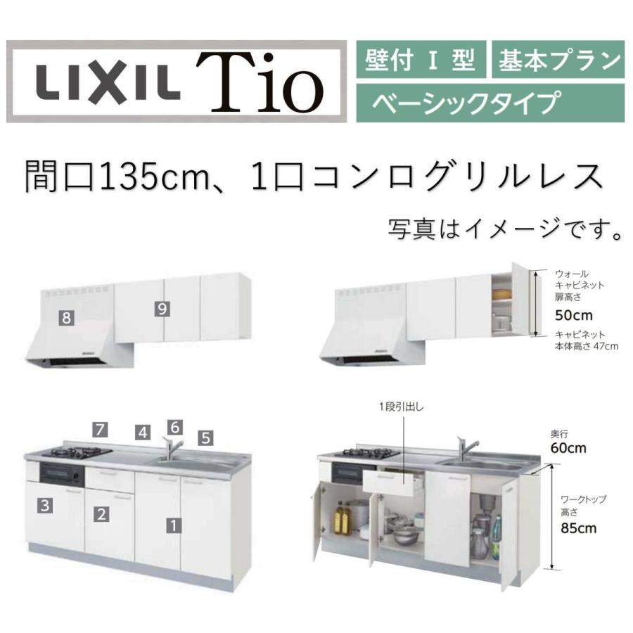 LixiL　Tio　ティオ　ベーシック　W1350mm　壁付I型　システムキッチン(オプション対応、メーカー直送）　1口コンロ　コンパクトキッチン